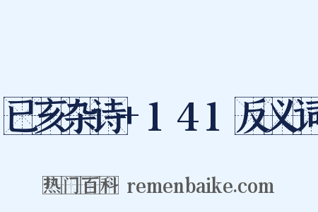 已亥杂诗+141反义词是什么意思的图片